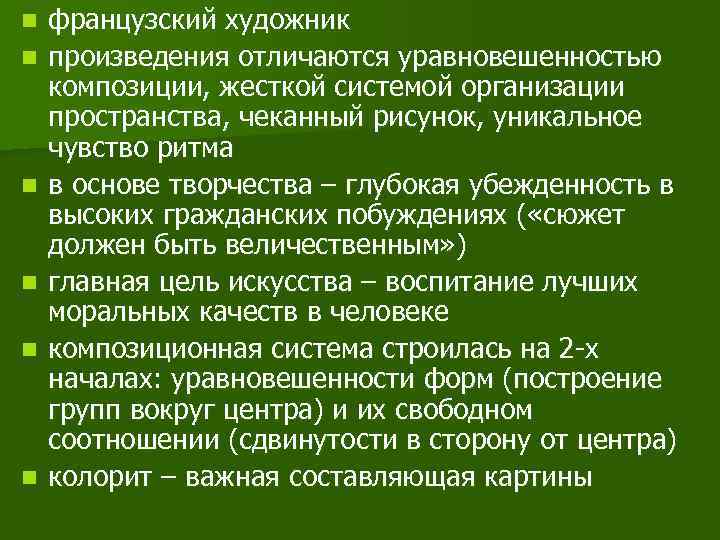 n  французский художник n  произведения отличаются уравновешенностью композиции, жесткой системой организации пространства,