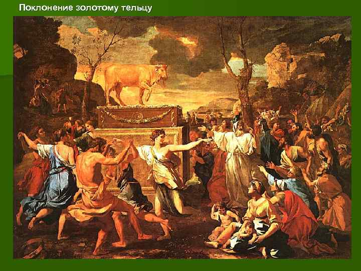 Поклонение золотому тельцу 