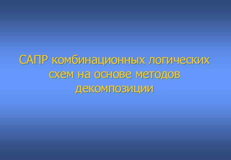 САПР комбинационных логических схем на основе методов   декомпозиции 