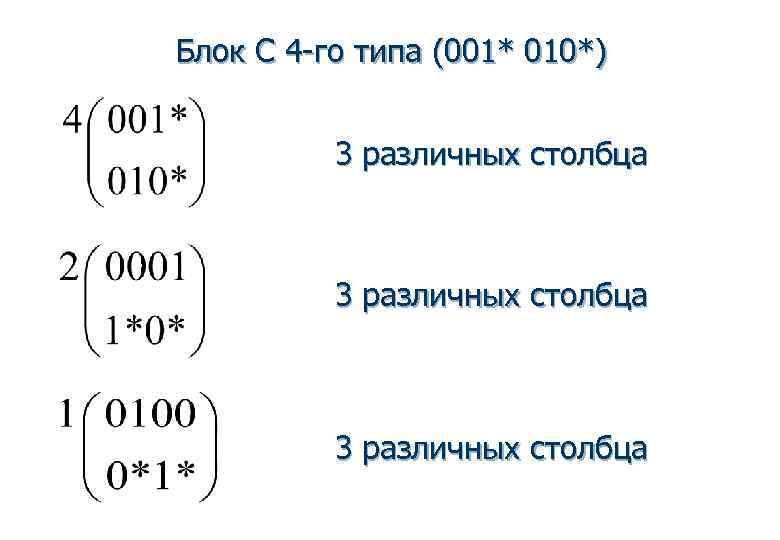 Блок С 4 -го типа (001* 010*)   3 различных столбца 