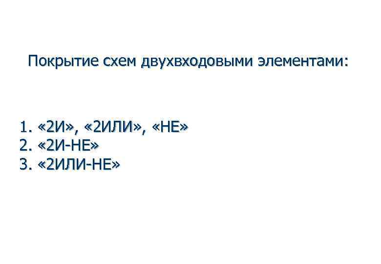  Покрытие схем двухвходовыми элементами: 1.  « 2 И» ,  « 2