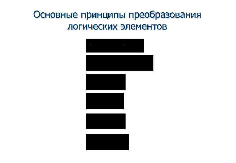 Основные принципы преобразования  логических элементов 