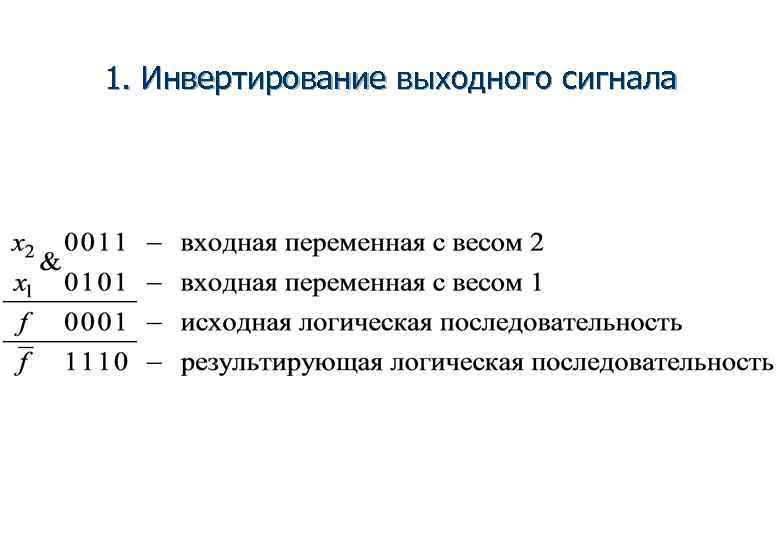 1. Инвертирование выходного сигнала 