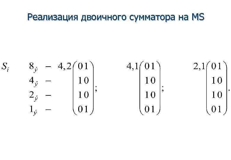 Реализация двоичного сумматора на MS 