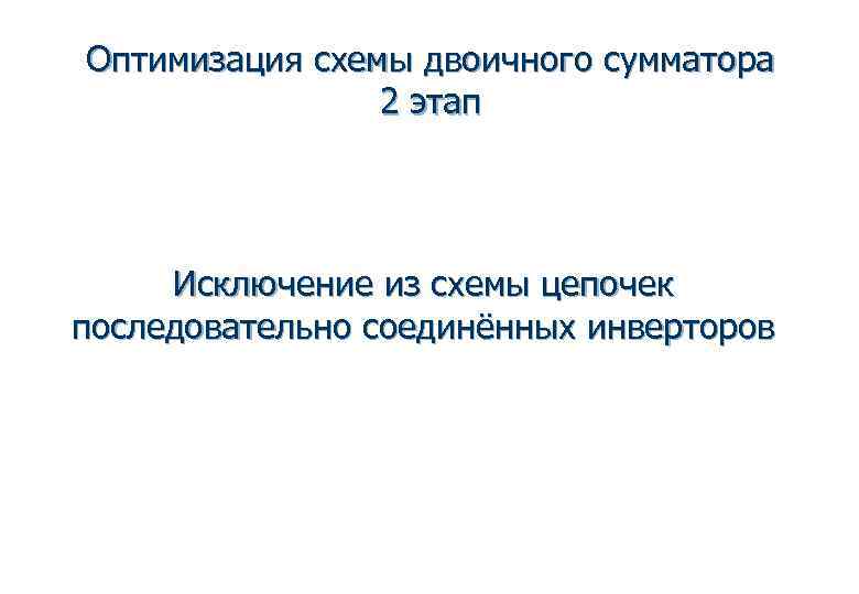 Оптимизация схемы двоичного сумматора   2 этап   Исключение из схемы цепочек