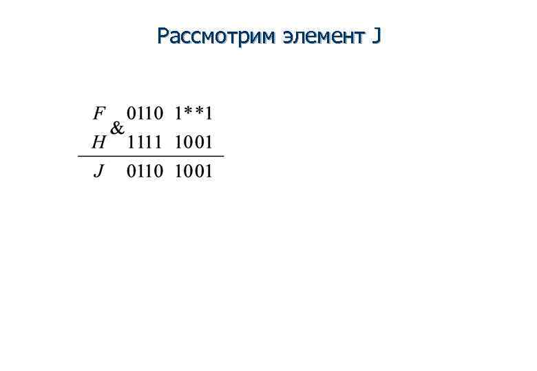 Рассмотрим элемент J 