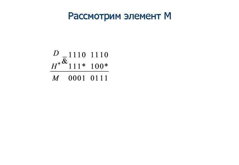 Рассмотрим элемент M 