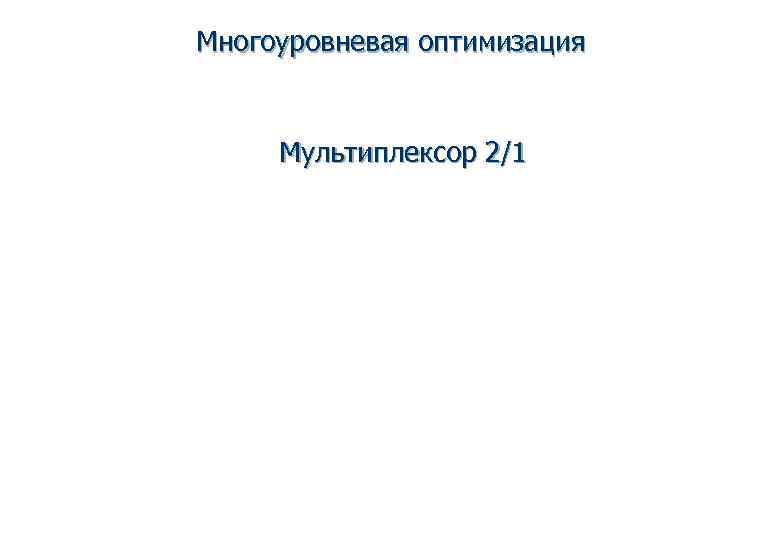 Многоуровневая оптимизация  Мультиплексор 2/1 