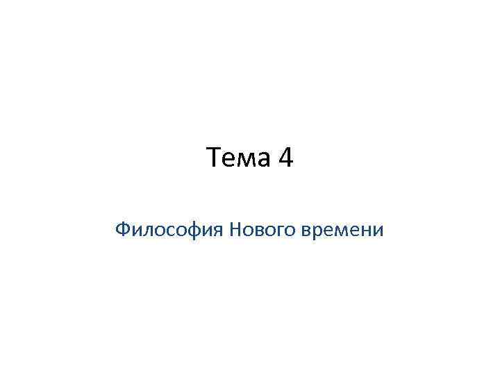  Тема 4 Философия Нового времени 
