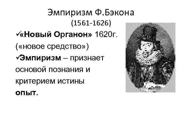   Эмпиризм Ф. Бэкона    (1561 -1626) ü «Новый Органон» 1620
