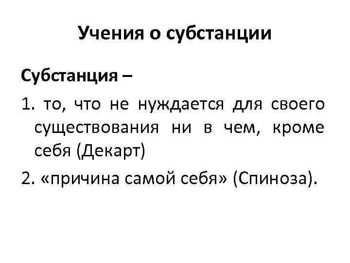  Учения о субстанции Субстанция – 1. то, что не нуждается для своего 