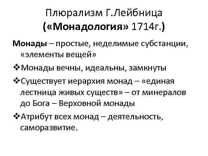   Плюрализм Г. Лейбница  ( «Монадология» 1714 г. ) Монады – простые,