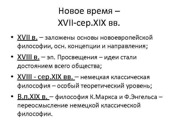     Новое время –    XVII-сер. XIX вв. 