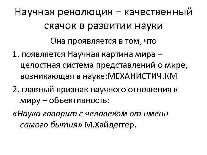 Научная революция – качественный скачок в развитии науки   Она проявляется в том,