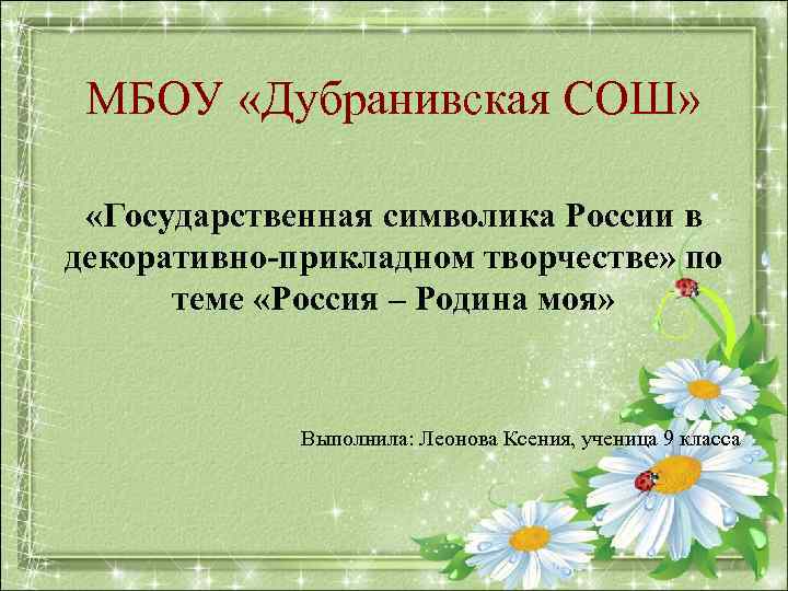  МБОУ «Дубранивская СОШ» «Государственная символика России в декоративно-прикладном творчестве» по  теме «Россия