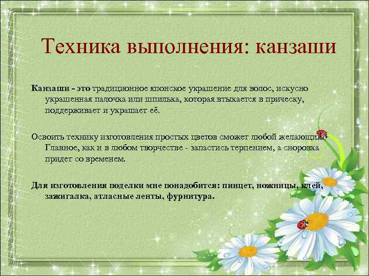  Техника выполнения: канзаши Канзаши - это традиционное японское украшение для волос, искусно 