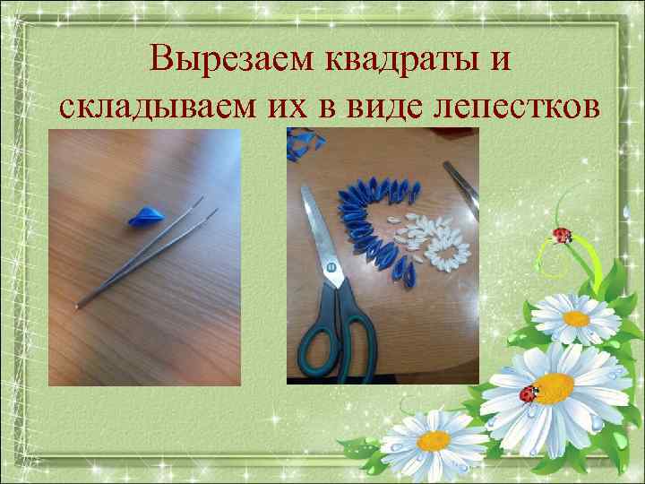  Вырезаем квадраты и складываем их в виде лепестков 