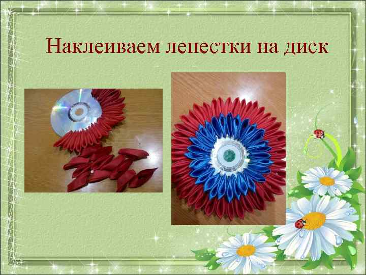 Наклеиваем лепестки на диск 