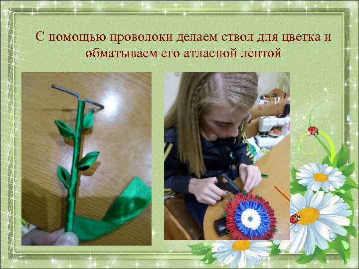 С помощью проволоки делаем ствол для цветка и  обматываем его атласной лентой 