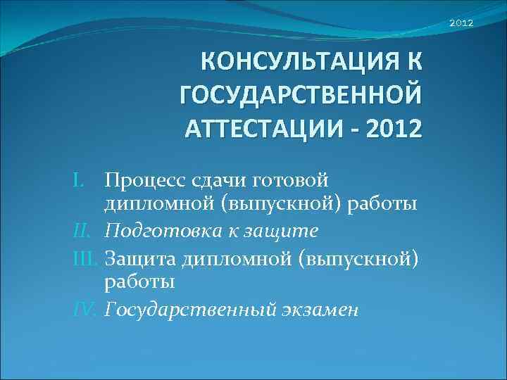       2012   КОНСУЛЬТАЦИЯ К  ГОСУДАРСТВЕННОЙ 