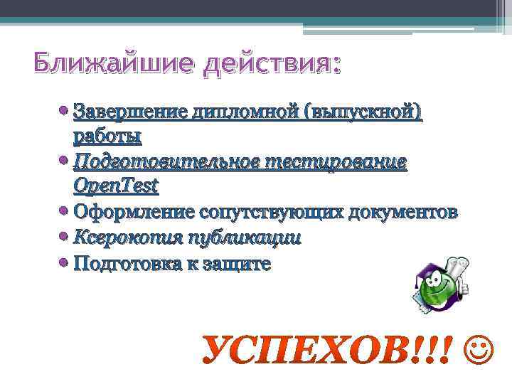 Ближайшие действия: Завершение дипломной (выпускной)  работы  Подготовительное тестирование  Open. Test 