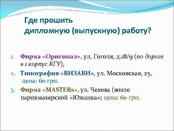   Где прошить дипломную (выпускную) работу?  1. Фирма «Оригинал» , ул. Гоголя,