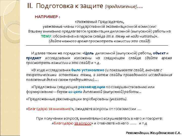  II. Подготовка к защите (продолжение)…   НАПРИМЕР :    