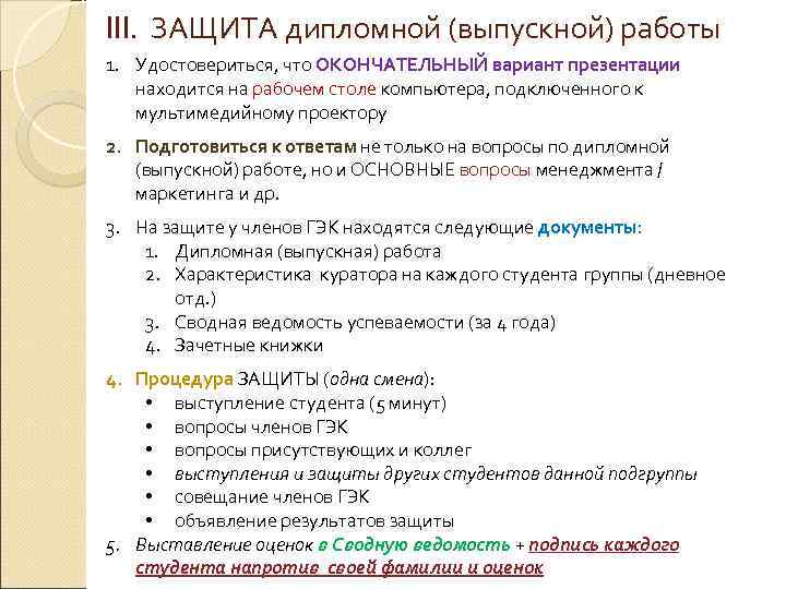 III. ЗАЩИТА дипломной (выпускной) работы 1. Удостовериться, что ОКОНЧАТЕЛЬНЫЙ вариант презентации  находится на