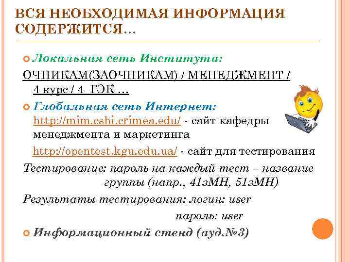ВСЯ НЕОБХОДИМАЯ ИНФОРМАЦИЯ СОДЕРЖИТСЯ…  Локальная сеть Института: ОЧНИКАМ(ЗАОЧНИКАМ) / МЕНЕДЖМЕНТ /  4