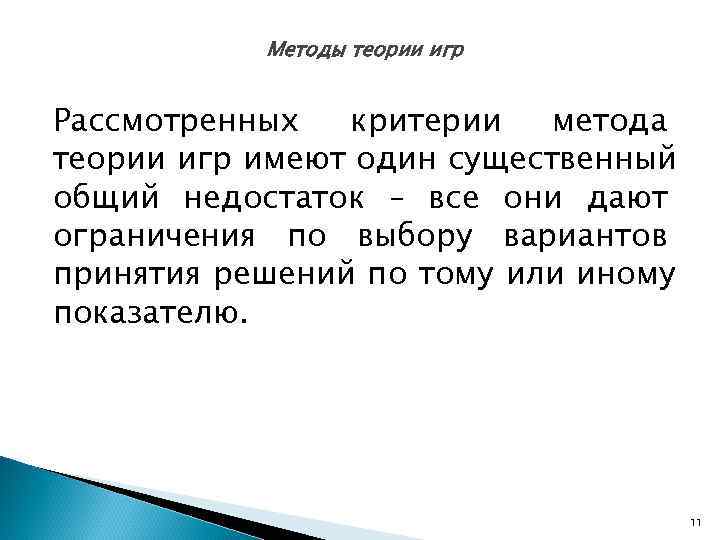   Методы теории игр  Рассмотренных  критерии  метода теории игр имеют