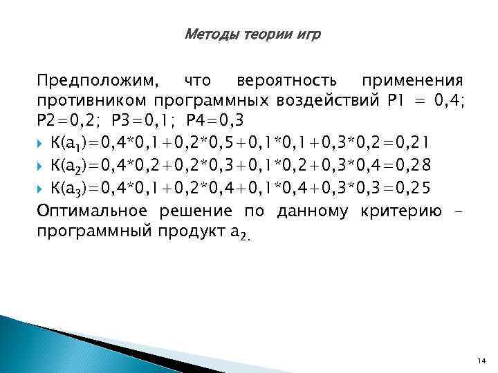     Методы теории игр  Предположим, что вероятность применения противником программных