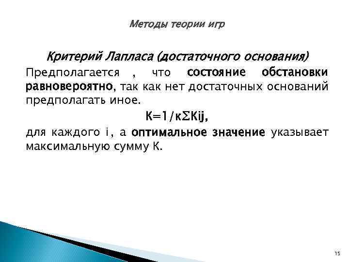     Методы теории игр Критерий Лапласа (достаточного основания) Предполагается , что