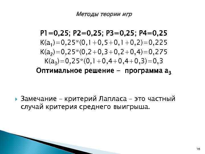   Методы теории игр  Р 1=0, 25; Р 2=0, 25; Р