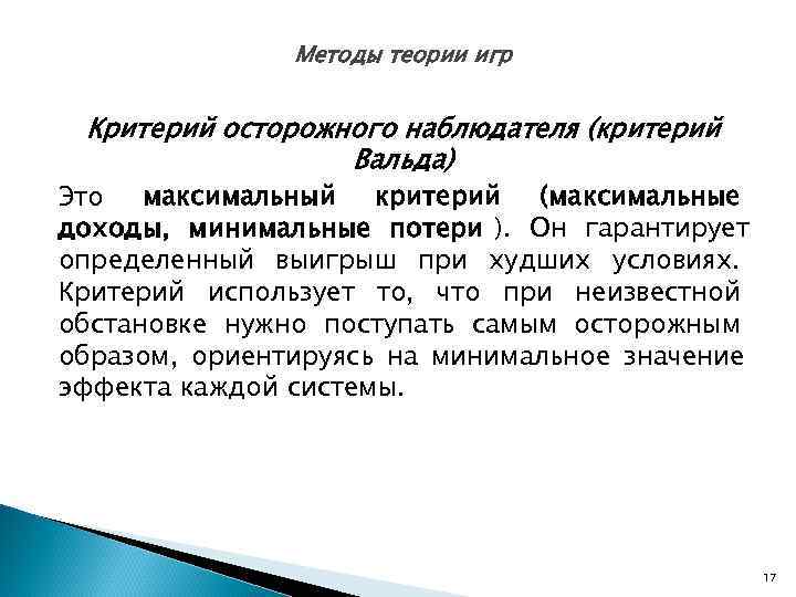     Методы теории игр  Критерий осторожного наблюдателя (критерий  
