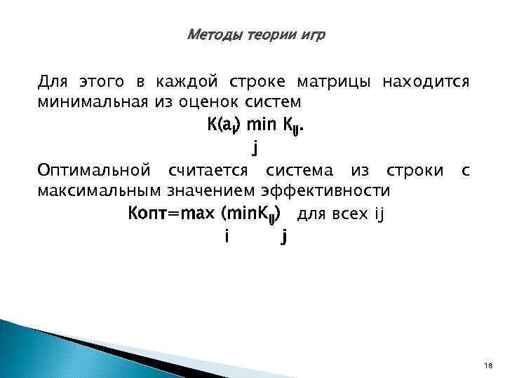   Методы теории игр  Для этого в каждой строке матрицы находится
