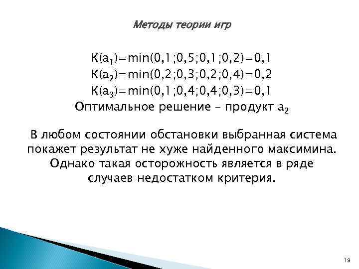     Методы теории игр  К(а 1)=min(0, 1; 0, 5; 0,