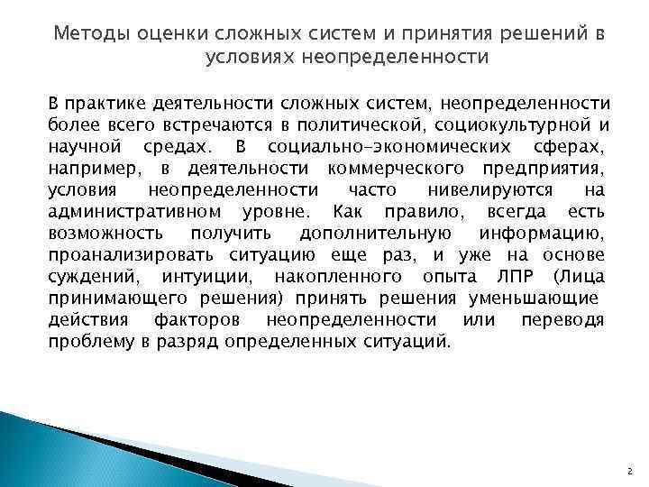 Является сложной системой. Оценка сложных систем. : Оценка сложных систем в условиях неопределенности.. Задачи оценки сложных систем. Сложная система и ее решение.