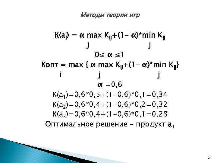    Методы теории игр  К(ai) = α max Kij+(1 - α)*min