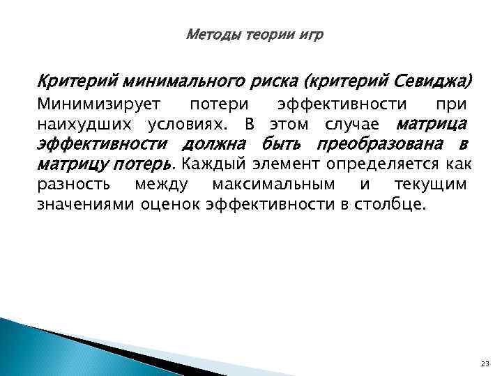     Методы теории игр  Критерий минимального риска (критерий Севиджа) Минимизирует