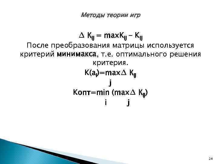     Методы теории игр   ∆ Кij = max. Kij