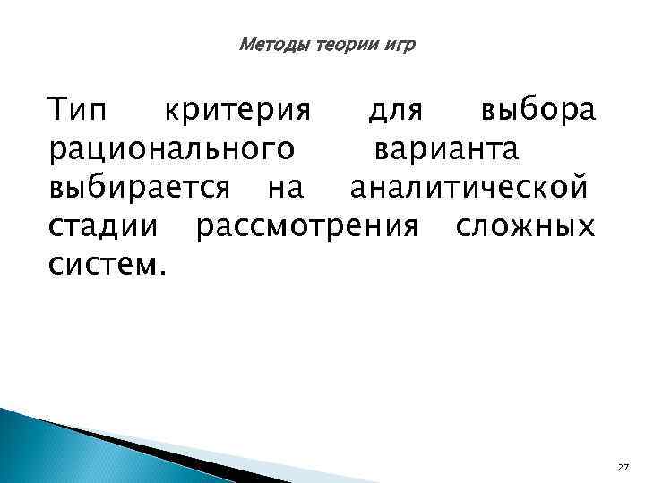    Методы теории игр  Тип  критерия для  выбора рационального