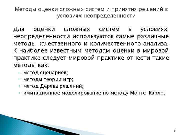 Методы оценки сложных систем и принятия решений в   условиях неопределенности Для оценки