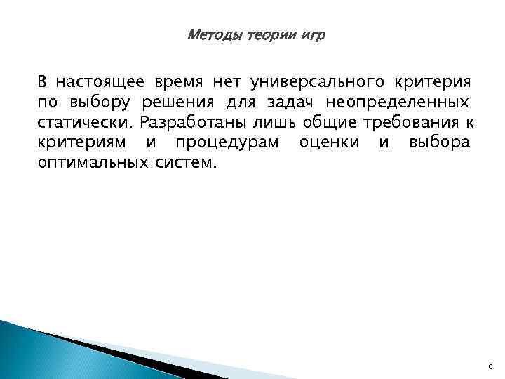     Методы теории игр  В настоящее время нет универсального критерия