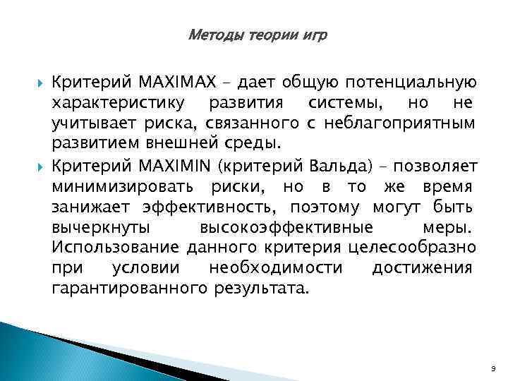    Методы теории игр  Критерий MAXIMAX – дает общую потенциальную характеристику