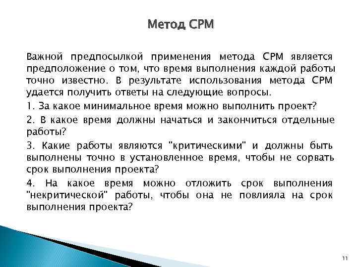      Метод CPM Важной предпосылкой применения метода CPM является предположение