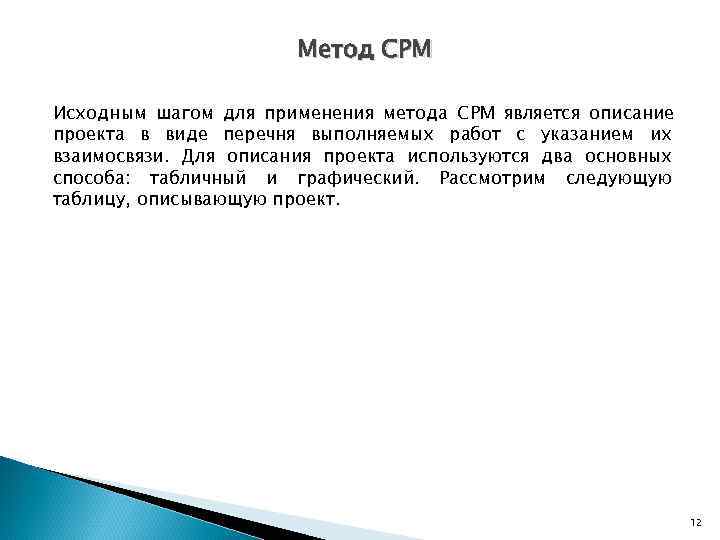     Метод CPM Исходным шагом для применения метода CPM является описание