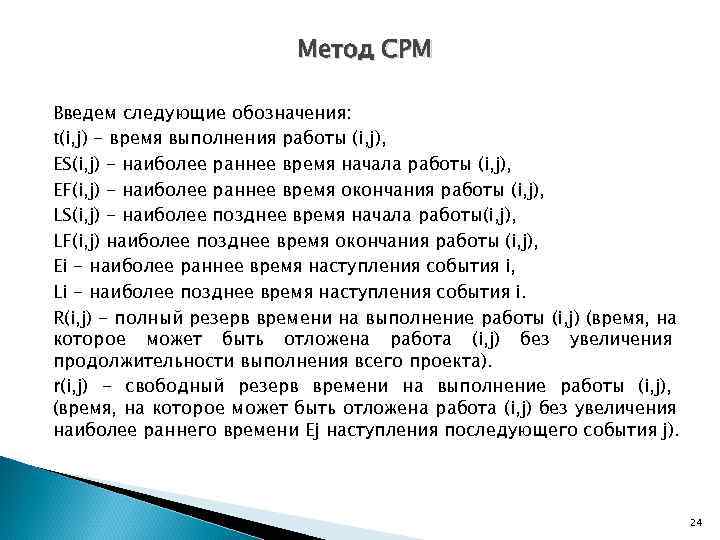      Метод CPM Введем следующие обозначения: t(i, j) - время