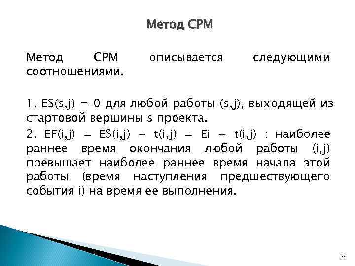      Метод CPM Метод  CPM   описывается 