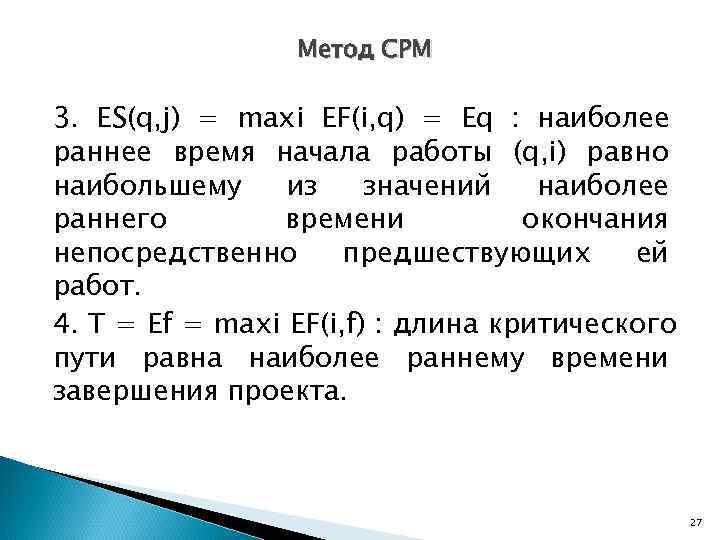    Метод CPM 3. ES(q, j) = maxi EF(i, q) = Eq