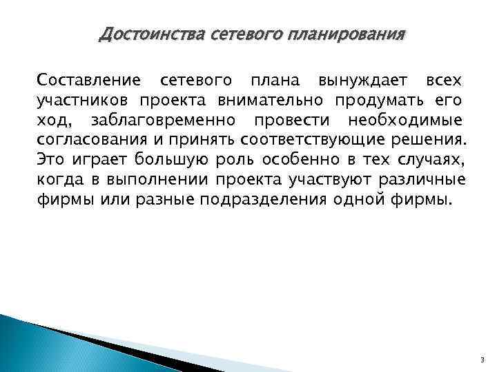  Достоинства сетевого планирования Составление сетевого плана вынуждает всех участников проекта внимательно продумать его